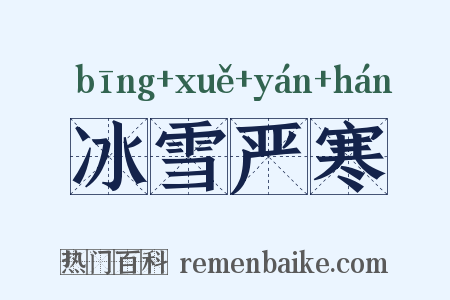 冰雪严寒是什么意思的图片